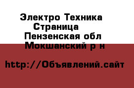  Электро-Техника - Страница 10 . Пензенская обл.,Мокшанский р-н